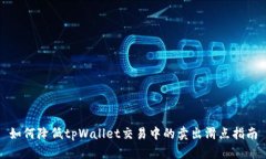 如何降低tpWallet交易中的卖