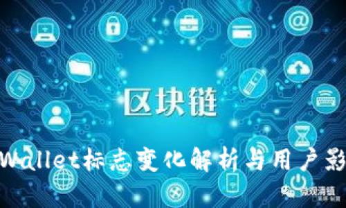 tpWallet标志变化解析与用户影响