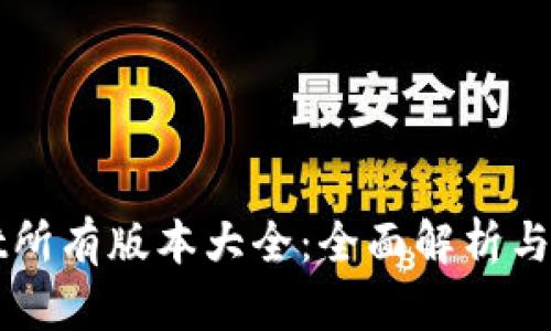 tpWallet所有版本大全：全面解析与下载指南