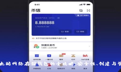 以太坊网络存储钱包的全攻略：安全性、创建与管理