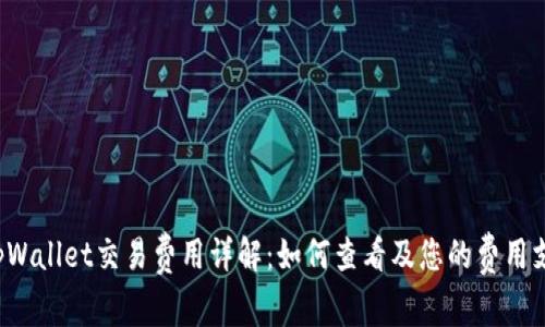  tpWallet交易费用详解：如何查看及您的费用支出