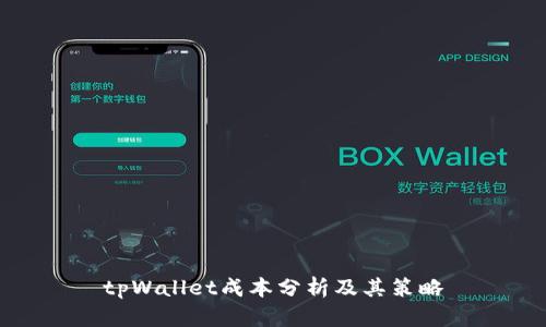 tpWallet成本分析及其策略