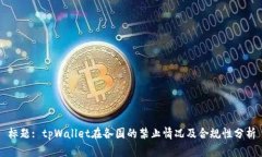 标题: tpWallet在各国的禁止