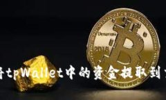 如何将tpWallet中的资金提取