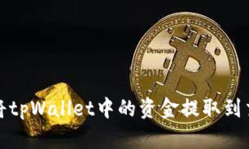 如何将tpWallet中的资金提取到交易所