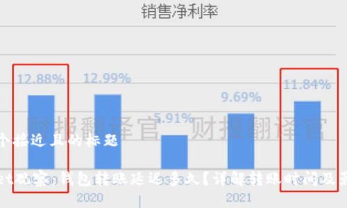 思考一个接近且的标题

tpWallet观察：钱包转账延迟多久？详解转账时间及影响因素