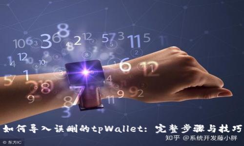 如何导入误删的tpWallet: 完整步骤与技巧