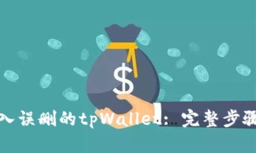 如何导入误删的tpWallet: 完整步骤与技巧