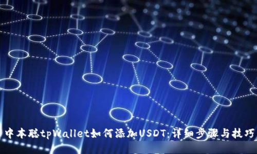 中本聪tpWallet如何添加USDT：详细步骤与技巧