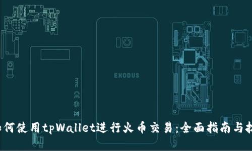  如何使用tpWallet进行火币交易：全面指南与技巧