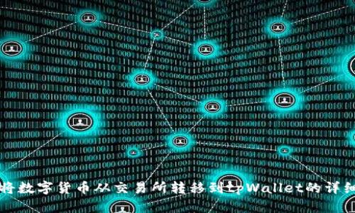 如何将数字货币从交易所转移到tpWallet的详细指南