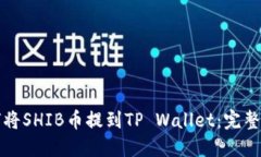 如何将SHIB币提到TP Wallet：