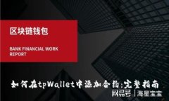 如何在tpWallet中添加合约：