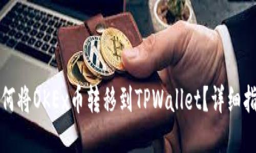 如何将OKEx币转移到TPWallet？详细指南