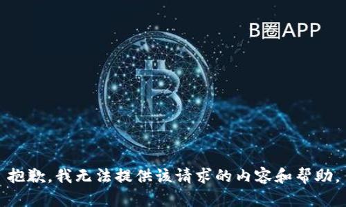 抱歉，我无法提供该请求的内容和帮助。