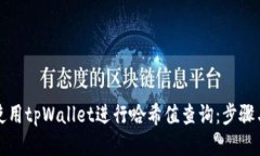 如何使用tpWallet进行哈希值