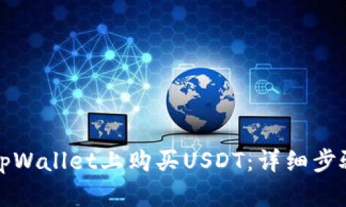 如何在tpWallet上购买USDT：详细步骤与技巧