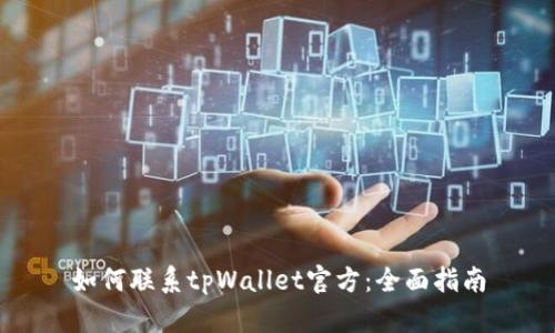 如何联系tpWallet官方：全面指南