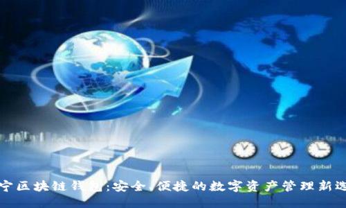 苏宁区块链钱包：安全、便捷的数字资产管理新选择