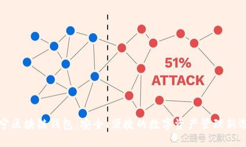 苏宁区块链钱包：安全、便捷的数字资产管理新选择