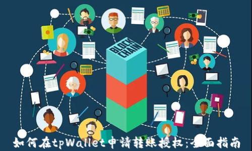 
如何在tpWallet申请转账授权：全面指南