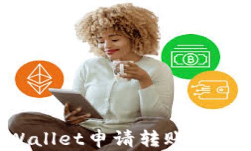 
如何在tpWallet申请转账授权：全面指南