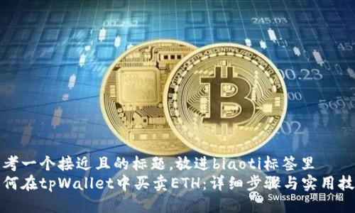 思考一个接近且的标题，放进biaoti标签里  
如何在tpWallet中买卖ETH：详细步骤与实用技巧