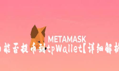 标题: FIL币能否提币到tpWallet？详细解析与操作指南