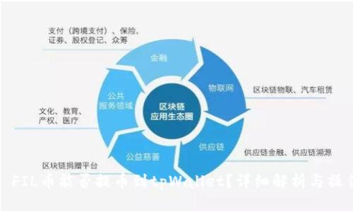 标题: FIL币能否提币到tpWallet？详细解析与操作指南