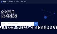 如何通过tpWallet购买LPT币：