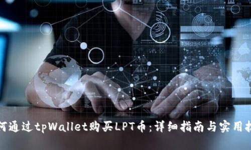 如何通过tpWallet购买LPT币：详细指南与实用技巧