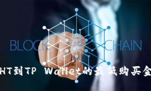 火币买HT到TP Wallet的最低购买金额详解