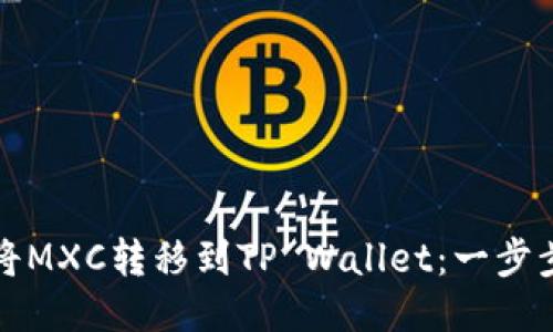 如何将MXC转移到TP Wallet：一步步指南