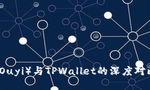 标题 
欧意（Ouyi）与TPWallet的深度对比分析