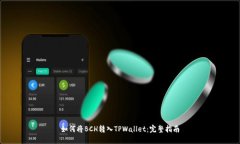 如何将BCH转入TPWallet：完整