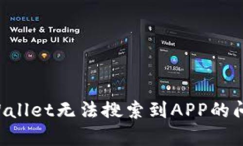 如何解决tpWallet无法搜索到APP的问题：全面指南