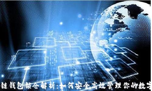
区块链钱包锁仓解析：如何安全高效管理你的数字资产