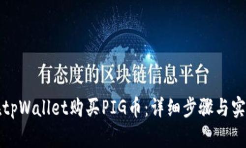 如何在tpWallet购买PIG币：详细步骤与实用技巧