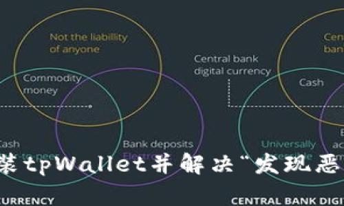 如何安全安装tpWallet并解决“发现恶意应用”问题