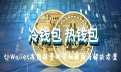 tpWallet冻结能量的详细解析