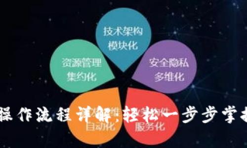 tpWallet买币操作流程详解：轻松一步步掌握加密货币交易