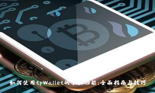 如何使用tpWallet的手机功能：全面指南与技巧