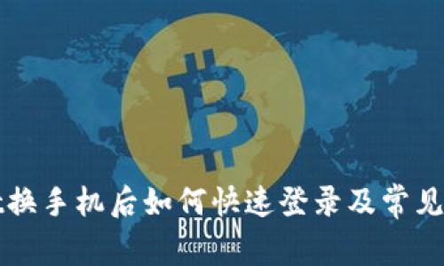 tpWallet换手机后如何快速登录及常见问题解答