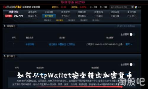 如何从tpWallet安全转出加密货币