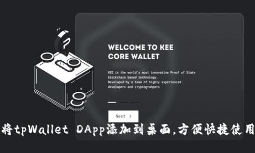 如何将tpWallet DApp添加到桌面，方便快捷使用指南