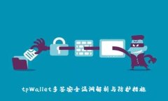 tpWallet多签安全漏洞解析与