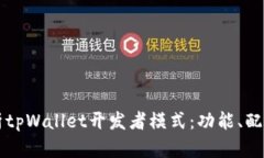 全面解析tpWallet开发者模式