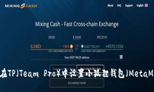 如何在TP（Team Pro）中设置小狐狸钱包（MetaMask）