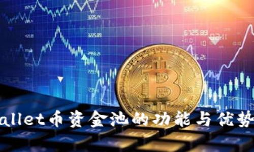 tpWallet币资金池的功能与优势解析