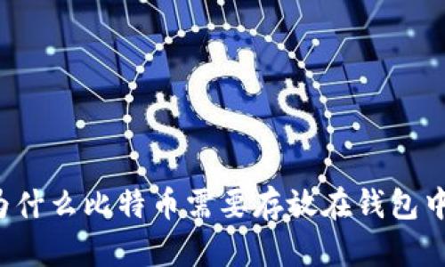 为什么比特币需要存放在钱包中？